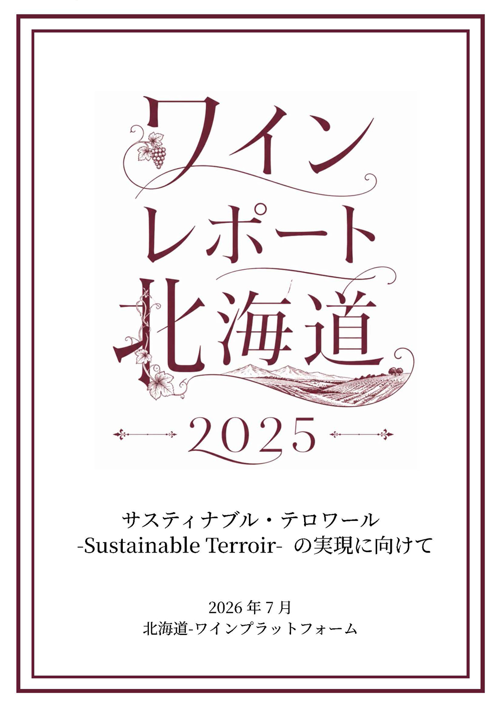 ワインレポート北海道2025