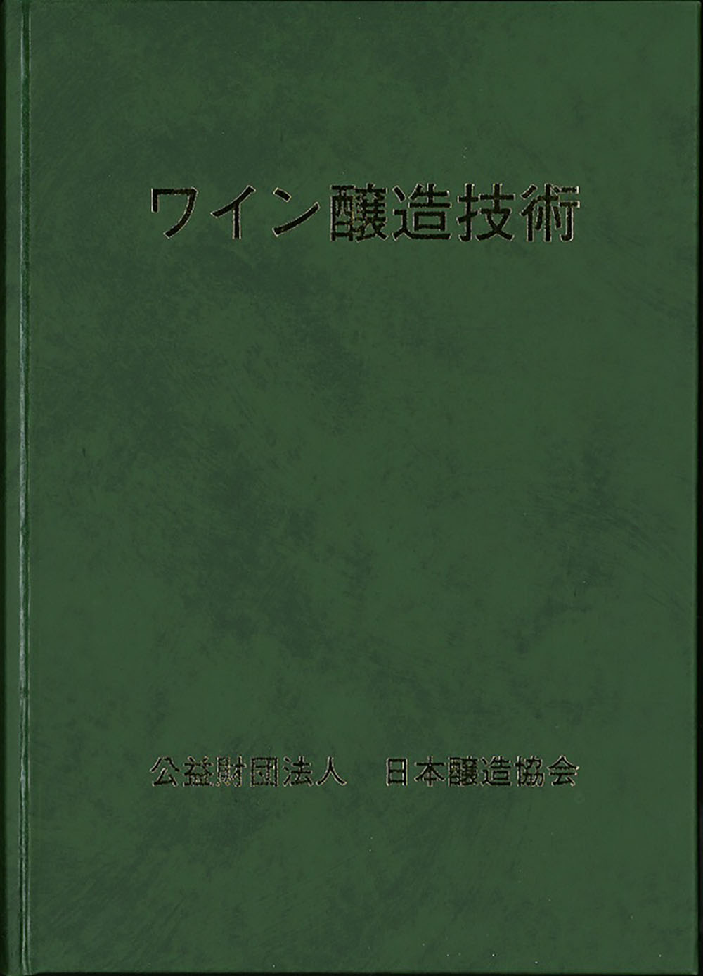 ワイン醸造技術