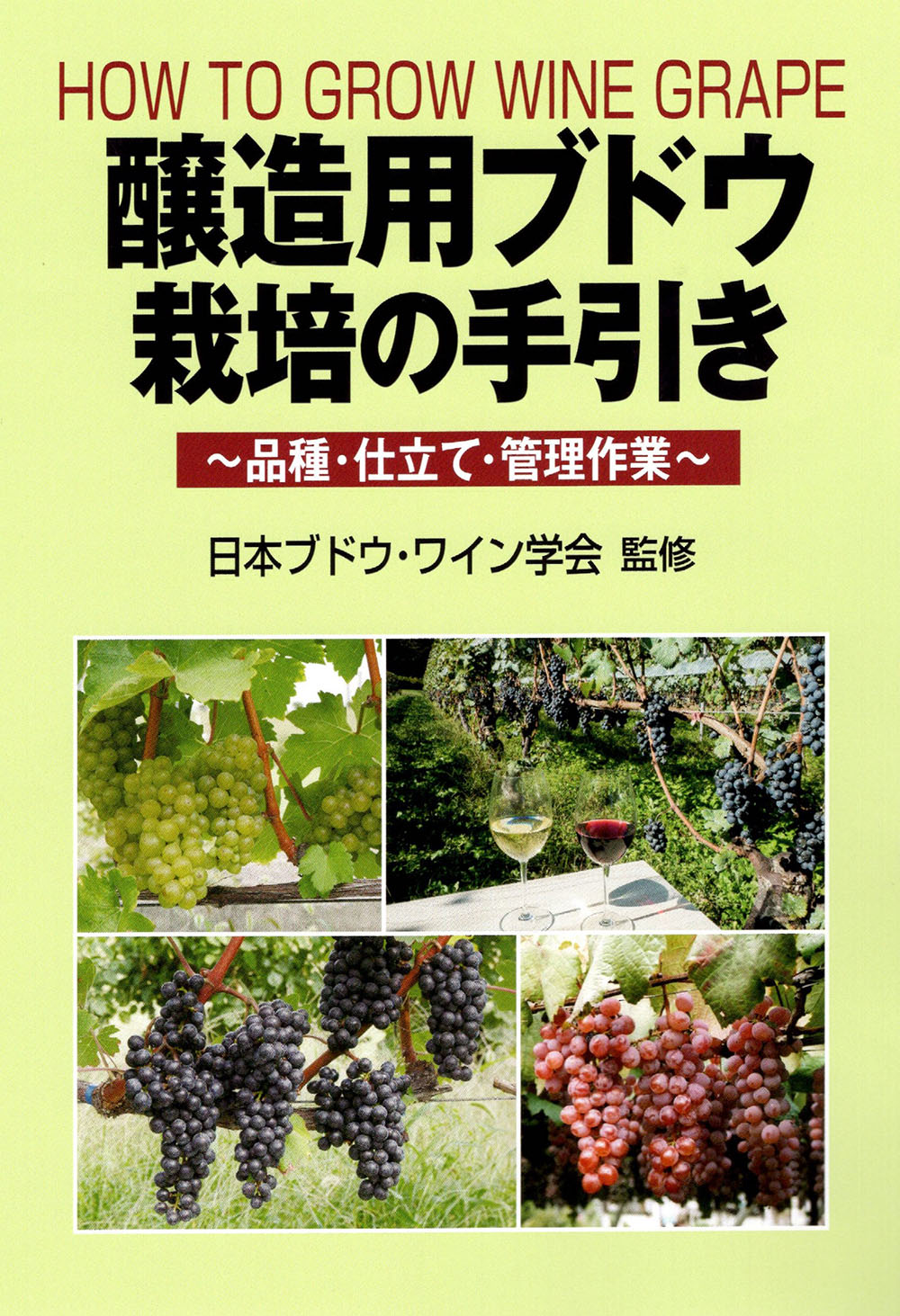 『醸造用ブドウ栽培の手引き〜品種・仕立て・管理作業〜　（創森社）』画像
