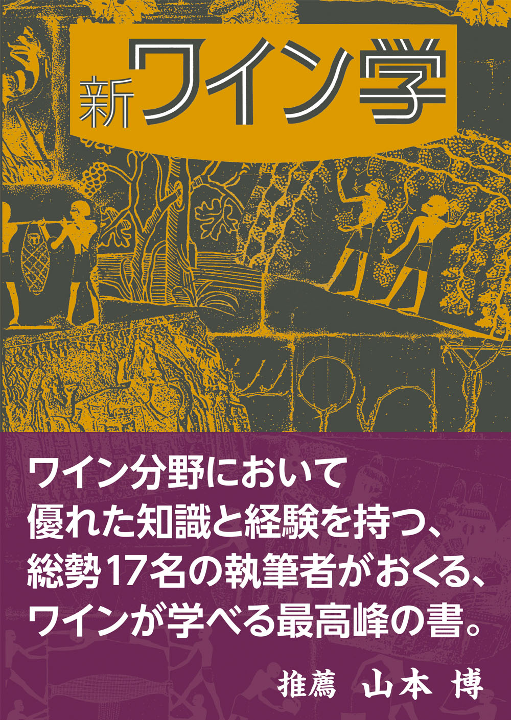 『「新ワイン学（安蔵 光弘、他16名 著）』画像