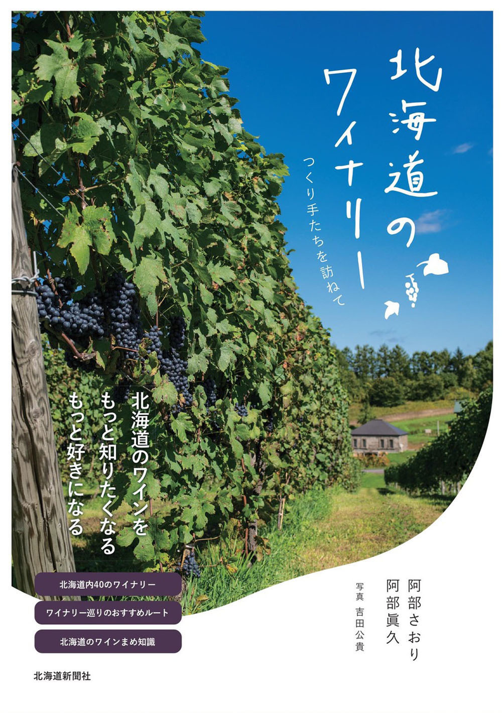『北海道のワイナリー つくり手たちを訪ねて（阿部さおり・阿部眞久 著）』画像